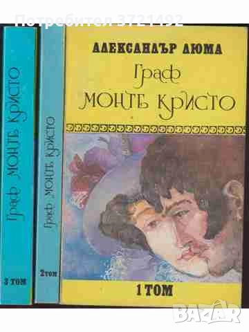  Граф Монте Кристо. Том 1-3 Александър Дюма