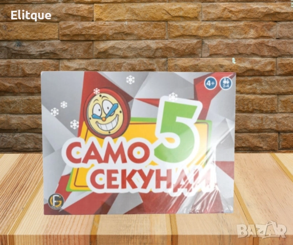 Забавна настолна игра, „ Само 5 секунди “
