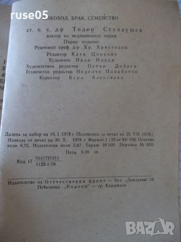 Книга "Алкохол брак семейство - Тодор Станкушев" - 108 стр., снимка 8 - Специализирана литература - 46162941