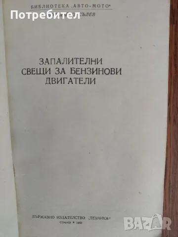 Книга "Запалителни свещи за автомобилни двигатели", снимка 2 - Специализирана литература - 48458832