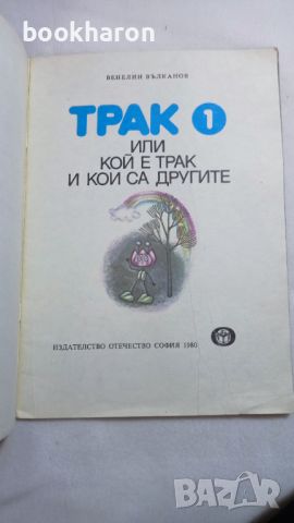 Венелин Вълканов: ТРАК 1, снимка 2 - Детски книжки - 46244338