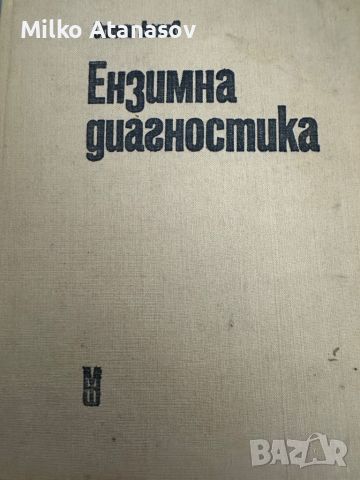 Ензимна Диагностика,д-р Стоян Данев, снимка 1 - Специализирана литература - 45301540