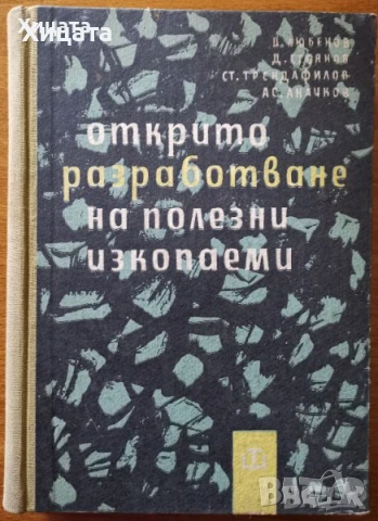 Инженер;Шлосер;Електротехника;Минно дело;Подземен,открит добив;Разработване;Геология;Водоснабдяване, снимка 8 - Енциклопедии, справочници - 23560924
