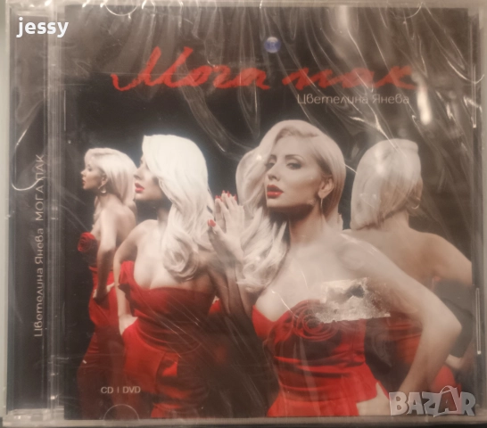 Цветелина Янева - Колекция от дискове , снимка 5 - CD дискове - 25849513