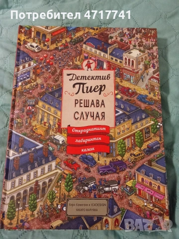 Детектив Пиер решава случая