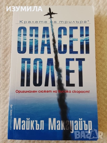 Опасен полет - Майкъл Макгуайър 