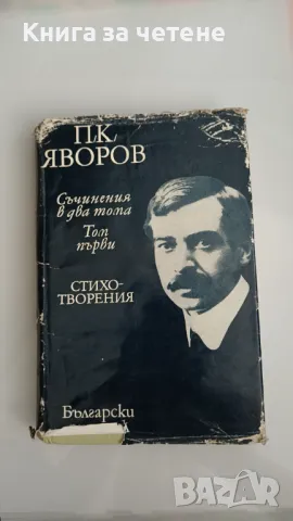 Съчинения. Том 1 Пейо К. Яворов, снимка 2 - Художествена литература - 47390796