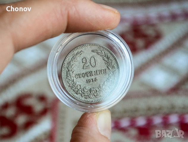 България 20 стотинки от 1912 година - Отлична, снимка 9 - Нумизматика и бонистика - 53173991