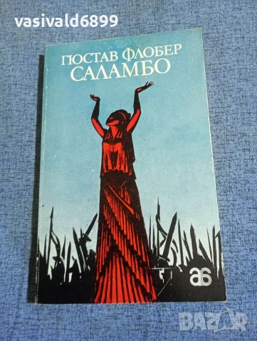 Гюстав Флобер - Саламбо