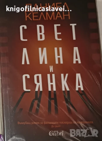 Даниел Келман - Светлина и сянка (2024)