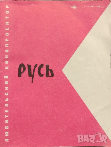 Ръководство за употреба на 8мм кино прожекционен апарат "Русь"
