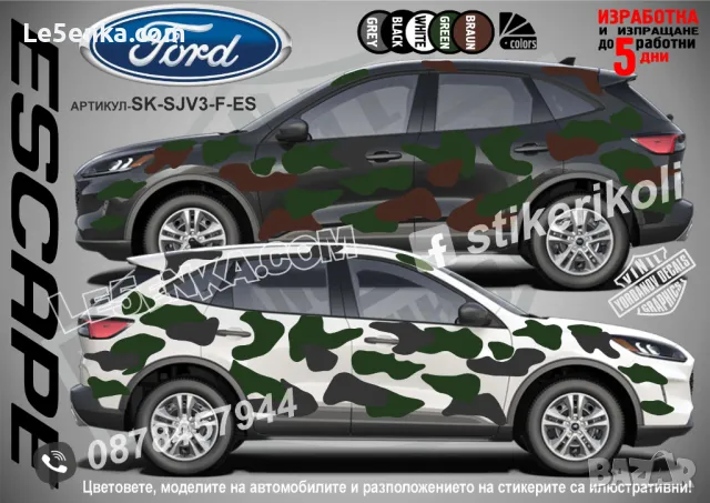 Ford Raptor SK-SJV3-F-RA Кaмуфлаж Офроуд Джип Пикап Лодка Camouflage Off-Road стикери, снимка 4 - Аксесоари и консумативи - 47899137