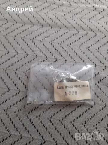 Стари Диоди Д226