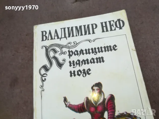 КРАЛИЦИТЕ НЯМАТ НОЗЕ 1810241635, снимка 4 - Художествена литература - 47633371