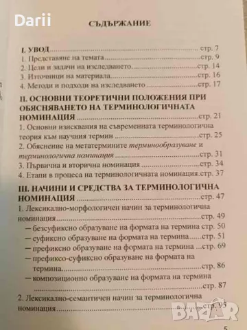 Терминологичната номинация в съвременната българска политическа терминология- Кристияна Симеонова, снимка 2 - Други - 47065079