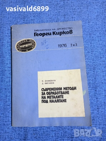 "Съвременни методи за обработване на металите под налягане"