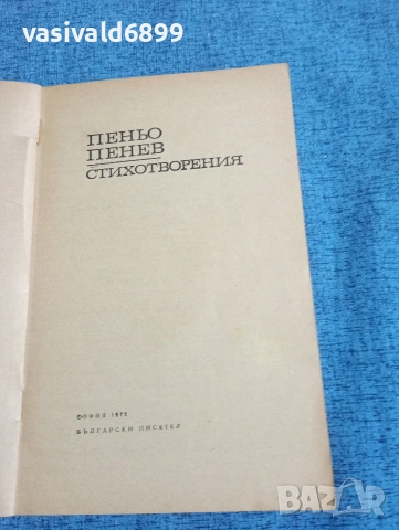 Пеньо Пенев - стихотворения , снимка 4 - Българска литература - 53576020
