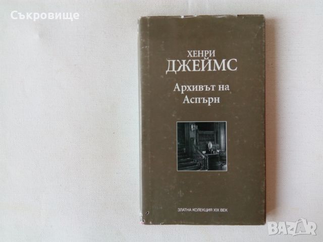 Златна колекция XIX век Хенри Джеймс - Архивът на Аспърн с твърди корици