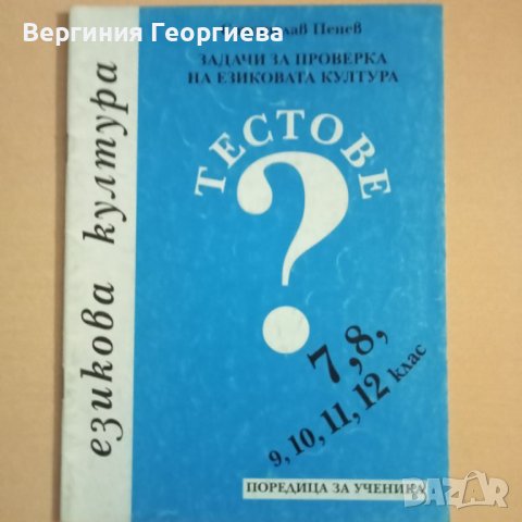 Помагала по български език с тестове - 6 броя за 5,00 лв., снимка 4 - Учебници, учебни тетрадки - 46616391