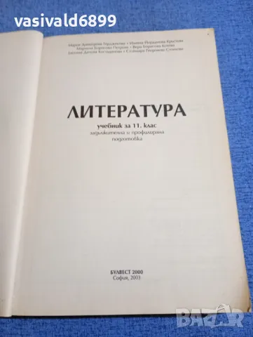 Литература за 11 клас , снимка 4 - Учебници, учебни тетрадки - 48484268