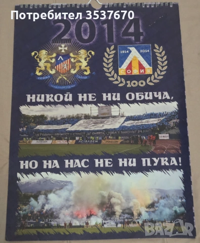 Юбилеен Календар Левски София 2014