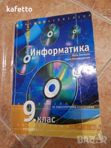 Учебник по информатика за 9 клас , снимка 1 - Учебници, учебни тетрадки - 46731750