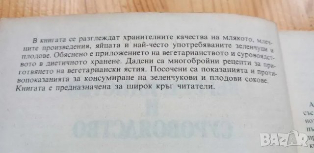 Вегетарианство и суровоядство - Александър Белоречки, Соня Чортанова, снимка 3 - Специализирана литература - 46824528