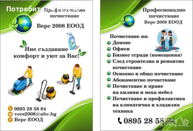 професионално почистване, снимка 1 - Почистване на домове - 46441263