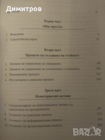 Стратегически крати. Робърт Каплан, Дейвид Нортън, снимка 2 - Специализирана литература - 46651416