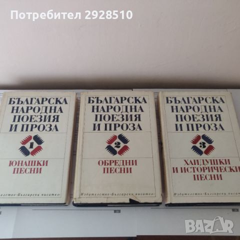Българска народна поезия и проза, снимка 1 - Художествена литература - 46457197