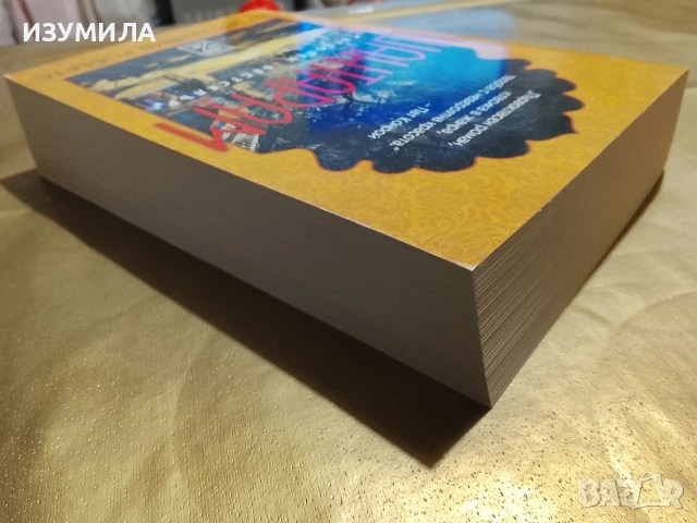 Шантарам - Грегъри Дейвид Робъртс , снимка 3 - Художествена литература - 53418963