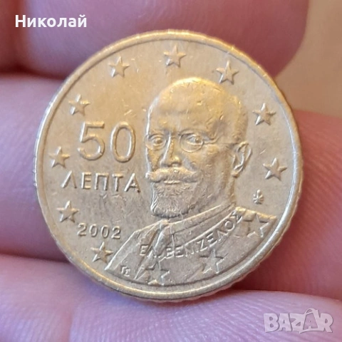 50 Лента 2002 г.-Гърция 