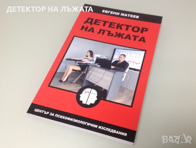 Детектор на лъжата от Евгени Матеев, книга, снимка 3 - Специализирана литература - 52051430