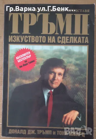 Тръмп изкуството на сделката  Доналд Дж.Тръмп 40лв, снимка 1 - Специализирана литература - 48714858