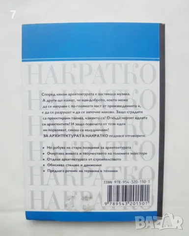 Книга За архитектурата накратко - Хилари Френч 2008 г., снимка 3 - Други - 46996950