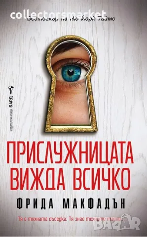 Прислужницата вижда всичко, снимка 1 - Художествена литература - 46903513