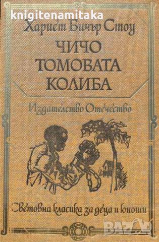 Чичо Томовата колиба - Хариет Бичер Стоу, снимка 1 - Художествена литература - 45715611