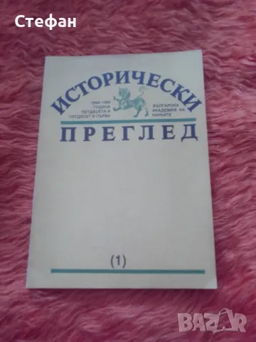 Списание Исторически преглед 1994-1995, бр 1, снимка 1 - Други - 46991205