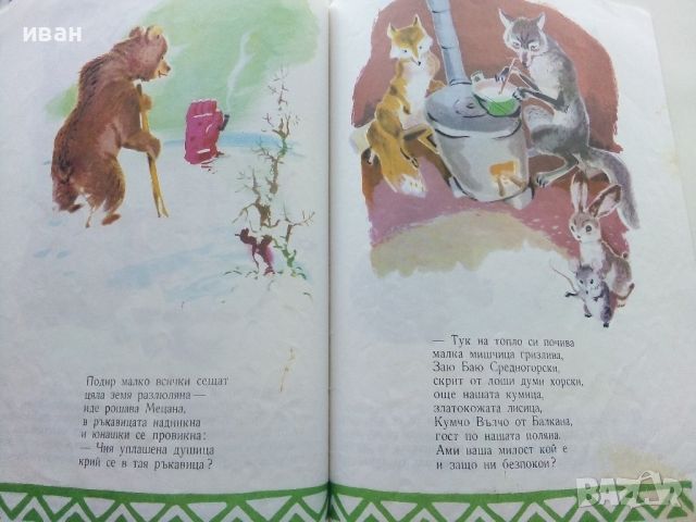 Дядовата ръкавичка - Елин Пелин - 1975г., снимка 3 - Детски книжки - 45603465