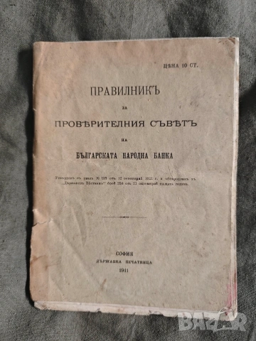 Правилник за проверителния съвет на БНБ 11, снимка 2 - Други - 54288485