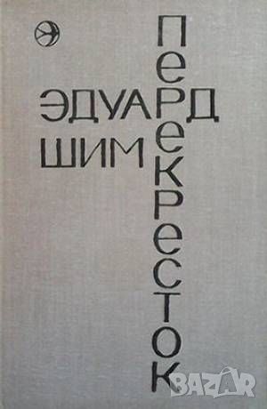 Перекресток, снимка 1 - Художествена литература - 46486799