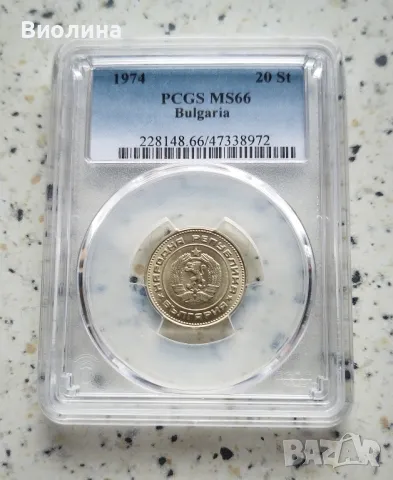 20 стотинки 1974 MS 66 PCGS , снимка 1 - Нумизматика и бонистика - 42685478