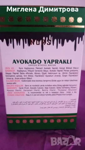 NURS“ БИЛКОВА ПАСТА ЗА СТИМУЛИРАНЕ НА БЪБРЕЦИТЕ С АВОКАДО 400 гр., снимка 2 - Хранителни добавки - 46969616