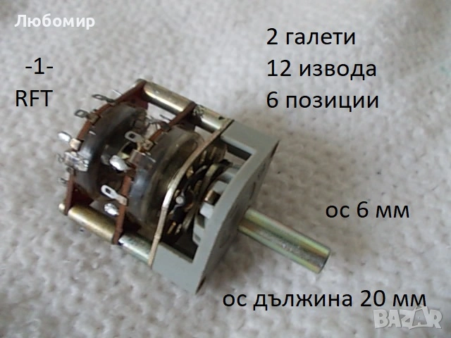 Галетен превключвател RFT разни - списък