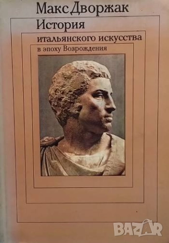 История итальянского искусства в эпоху Возрождения. Том 2 Макс Дворжак