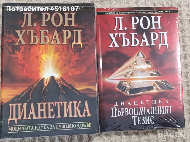 Л.Рон Хъбард:Дианетика/Първоначалният Тезис/Основно ръководство за учене, снимка 2 - Други - 53861901