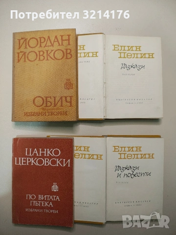 Разкази в два тома. Том 1-2 - Елин Пелин (1965), снимка 2 - Българска литература - 53511876