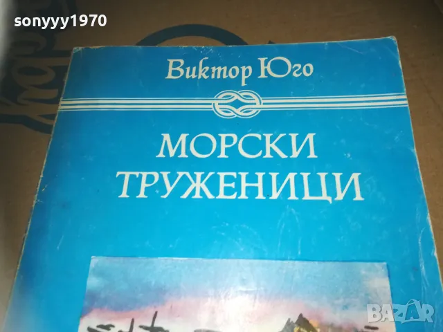 МОРСКИ ТРУЖЕНИЦИ-КНИГА LNWC3009241646, снимка 4 - Художествена литература - 47409210