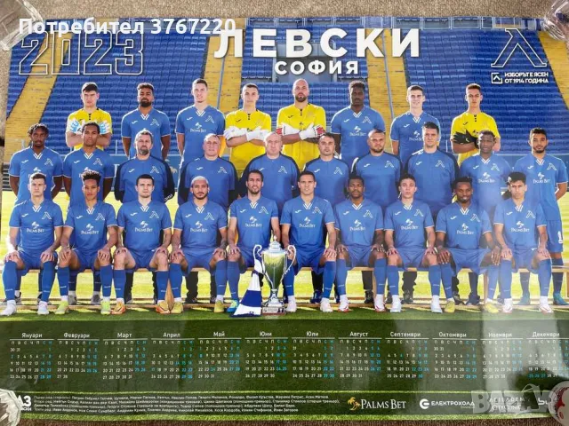 Официални календари на ПФК Левски