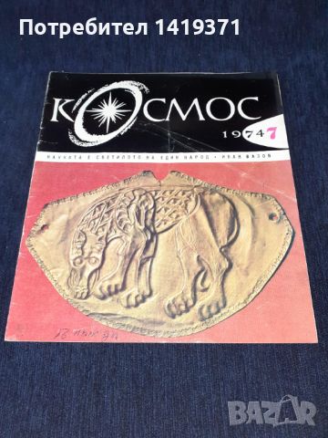 Колекция списание КОСМОС - от 1968 до 1989г., снимка 6 - Списания и комикси - 45724043